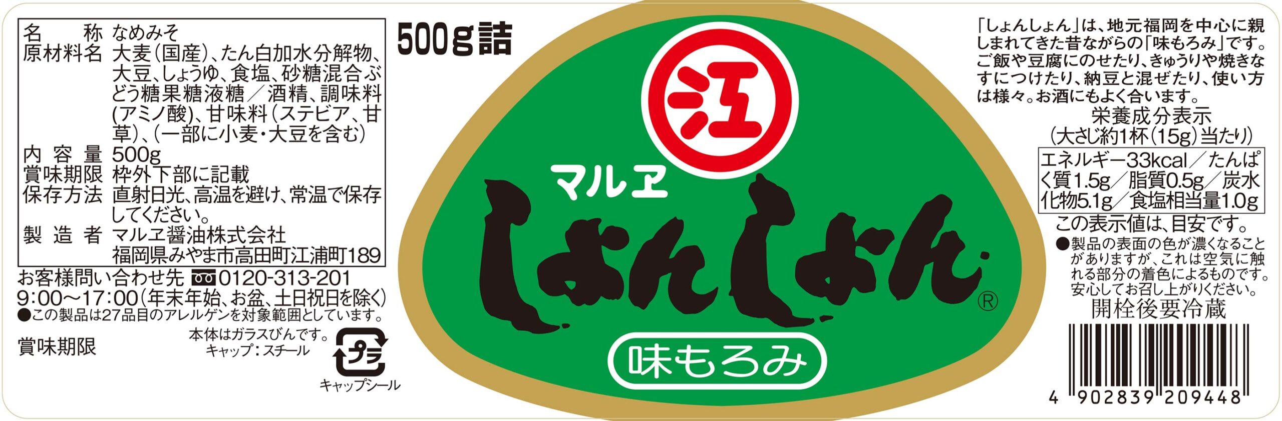 しょんしょん 500g瓶 - マルヱ醤油