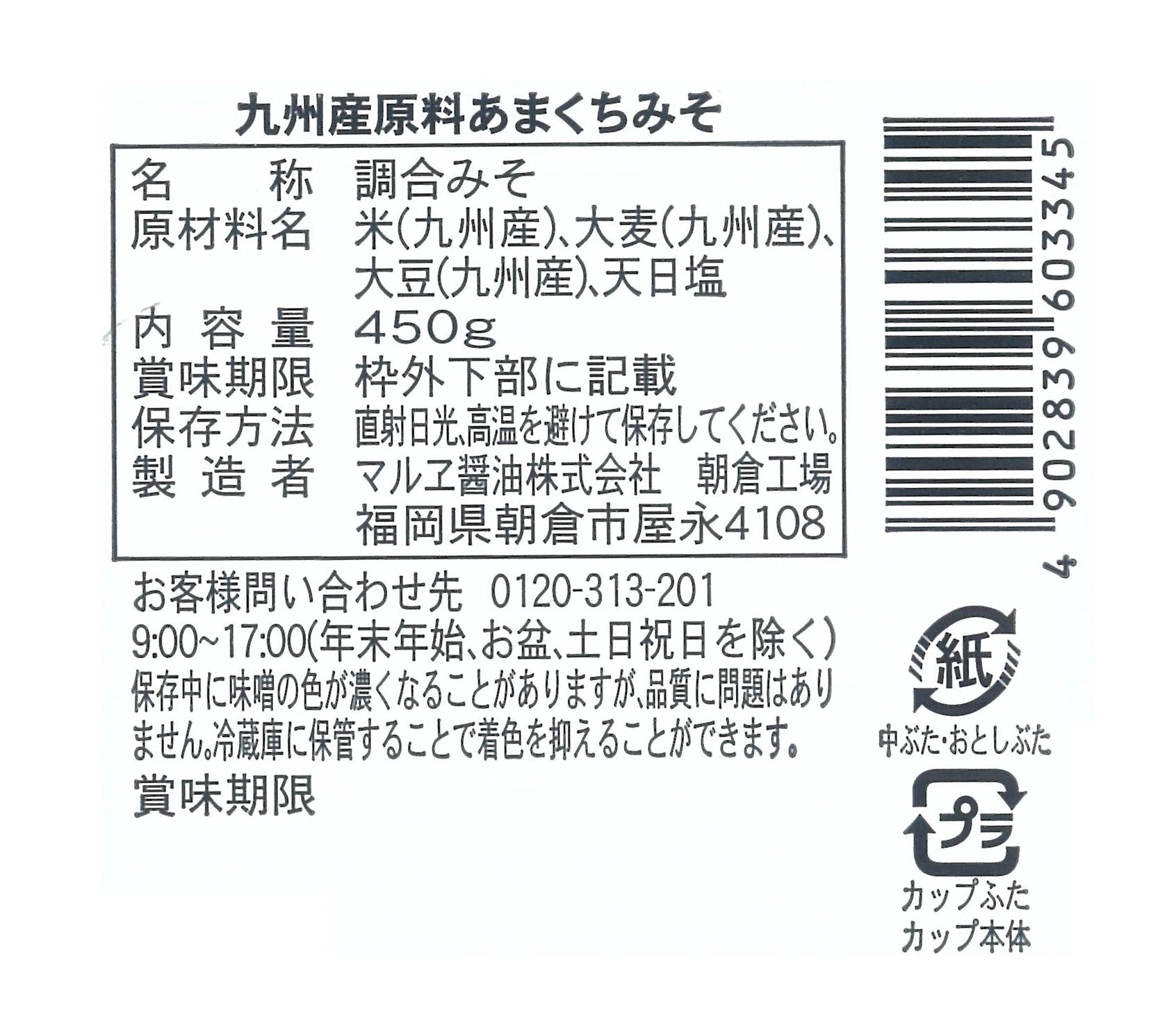 九州産原料あまくち 450g - マルヱ醤油