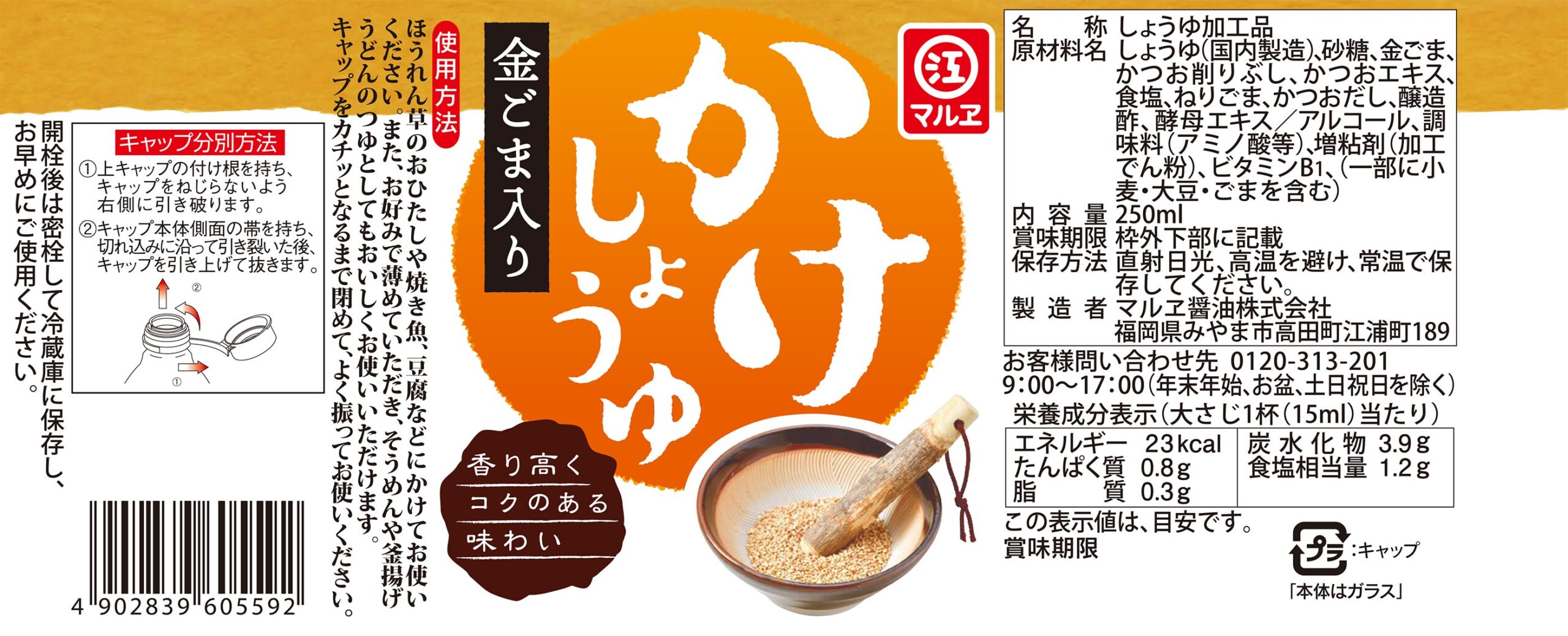 かけしょうゆ 金ごま入り 250ml - マルヱ醤油