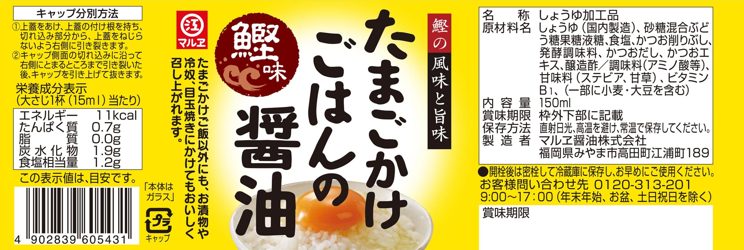 たまごかけご飯の醤油 かつお味 150ml - マルヱ醤油