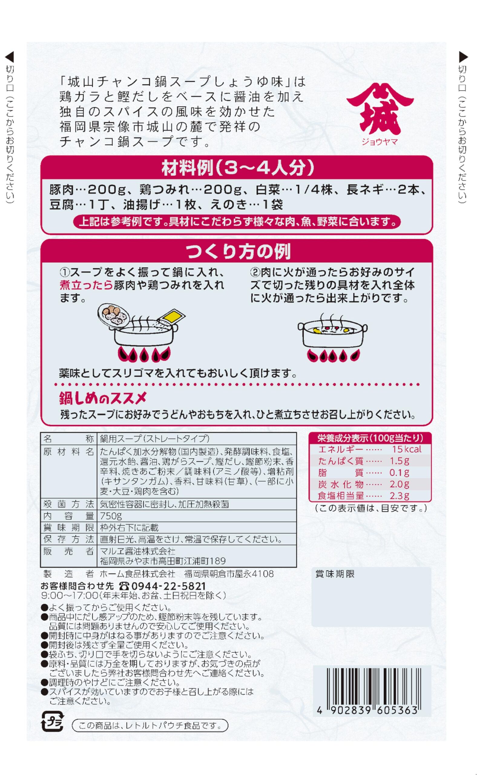 城山チャンコ鍋スープしょうゆ味 - マルヱ醤油