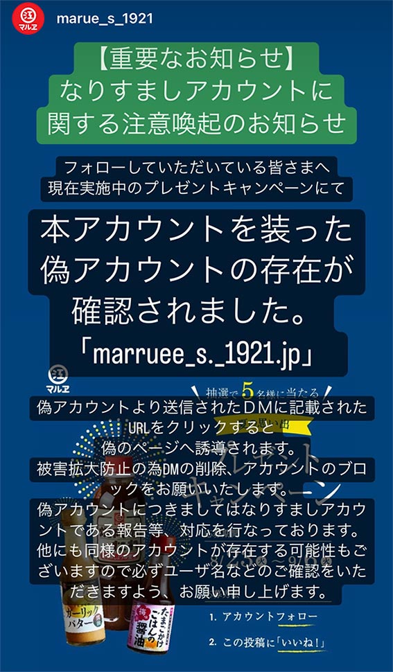 弊社 Instagram公式アカウントのなりすましにご注意をお願い致し